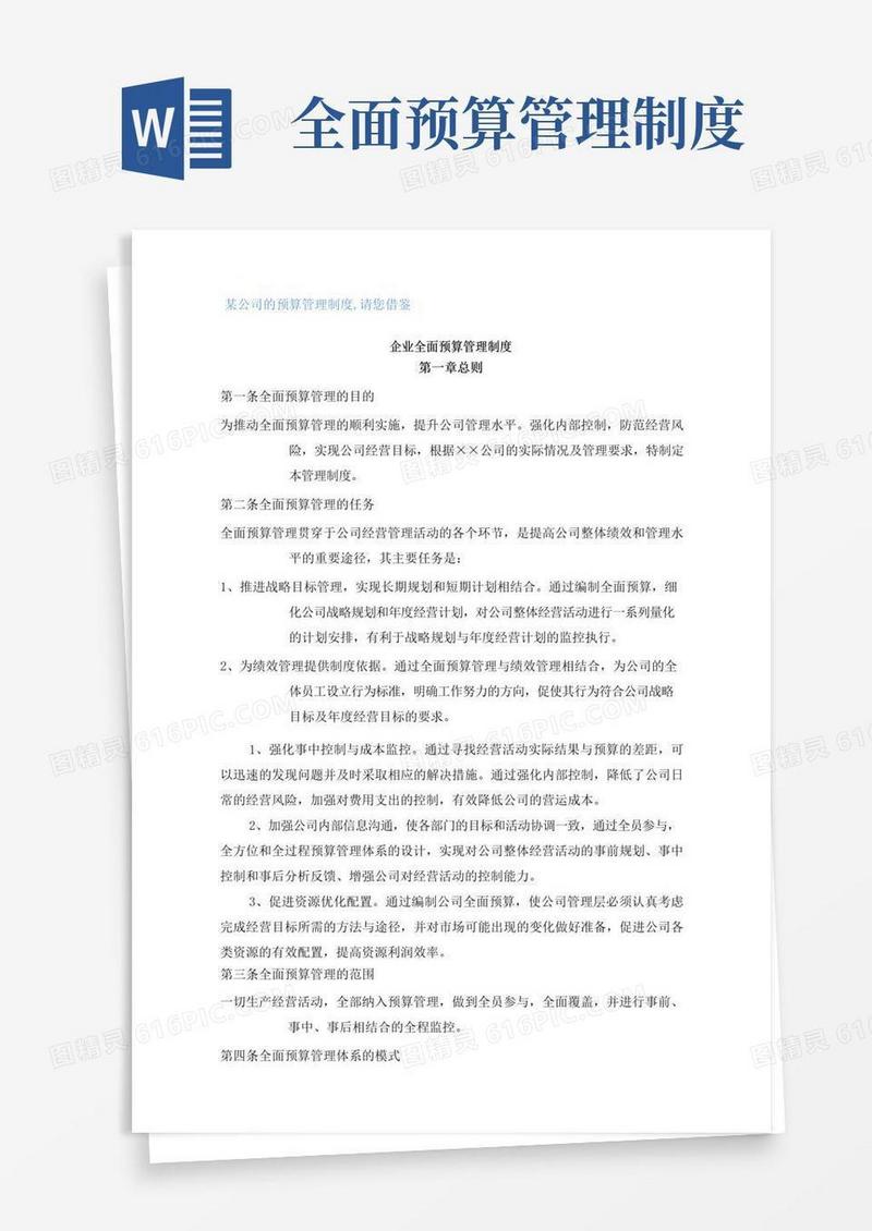 公司的《全面预算管理制度》
