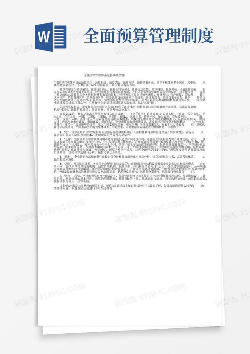 全面预算管理体系包括哪些方面