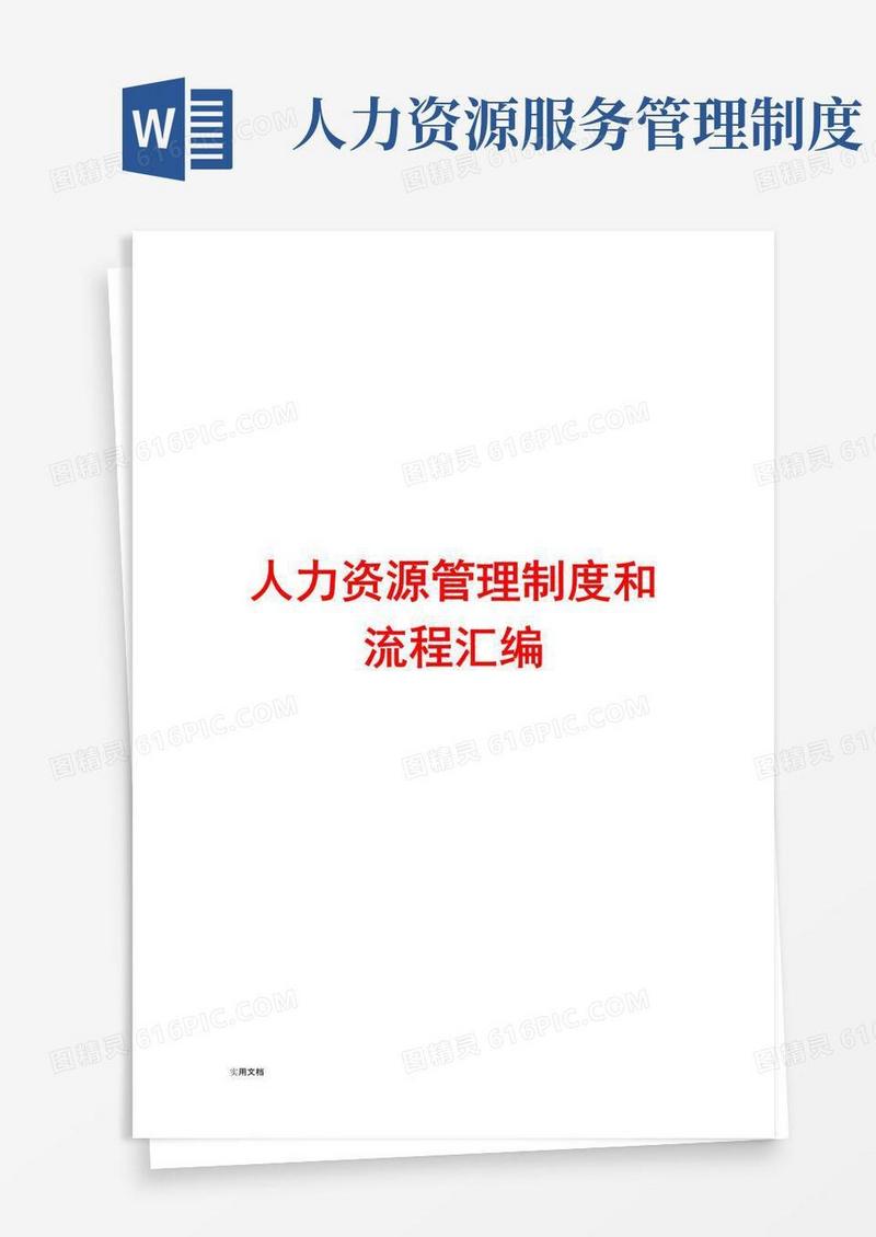 人力资源管理制度和流程汇编【含12个管理制度+8条流程】