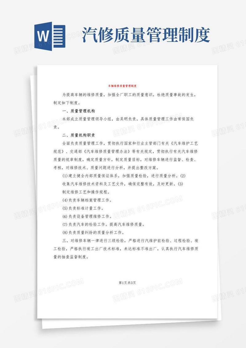 车辆维修质量管理制度(3篇)