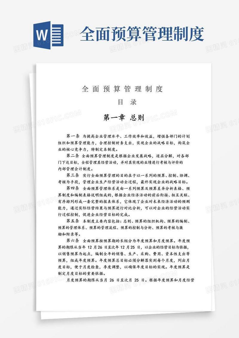 医药行业全面预算管理制度