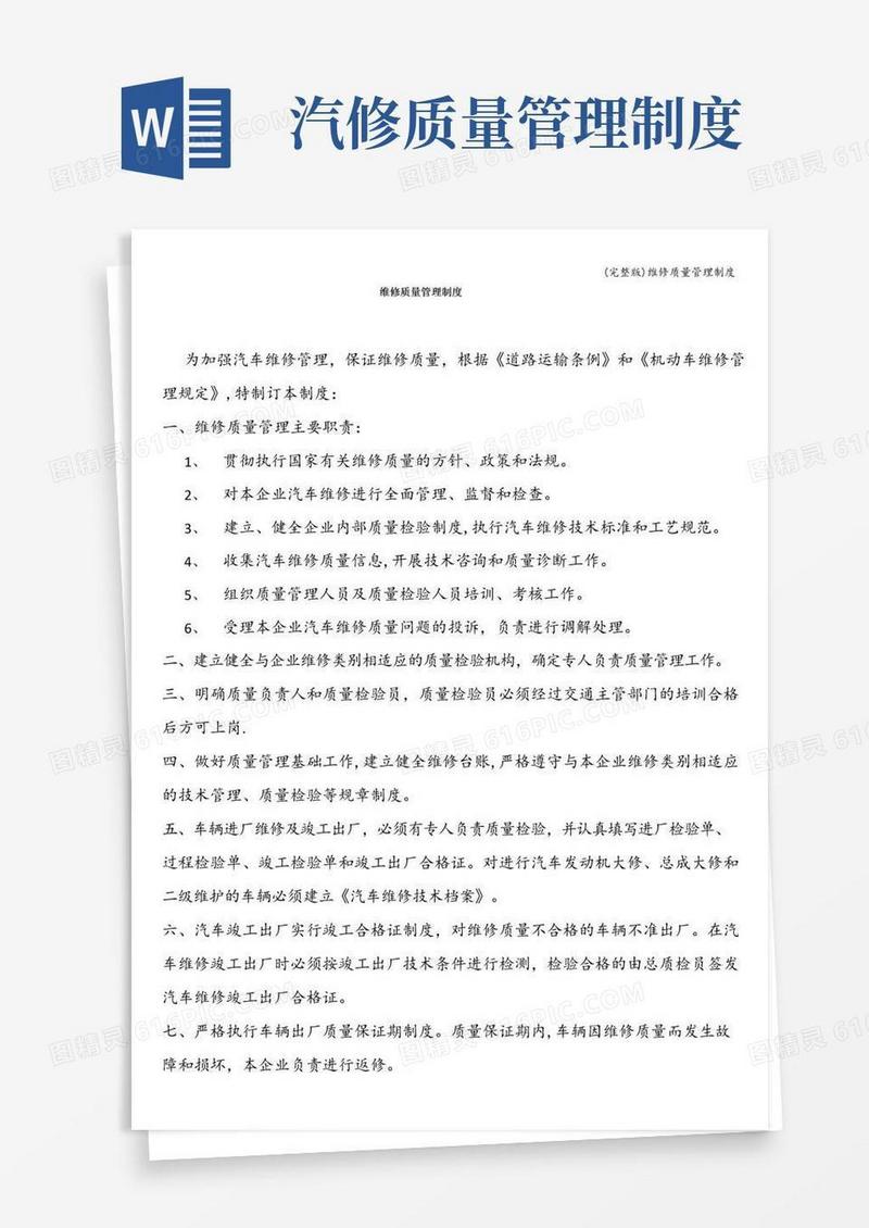 (完整版)维修质量管理制度