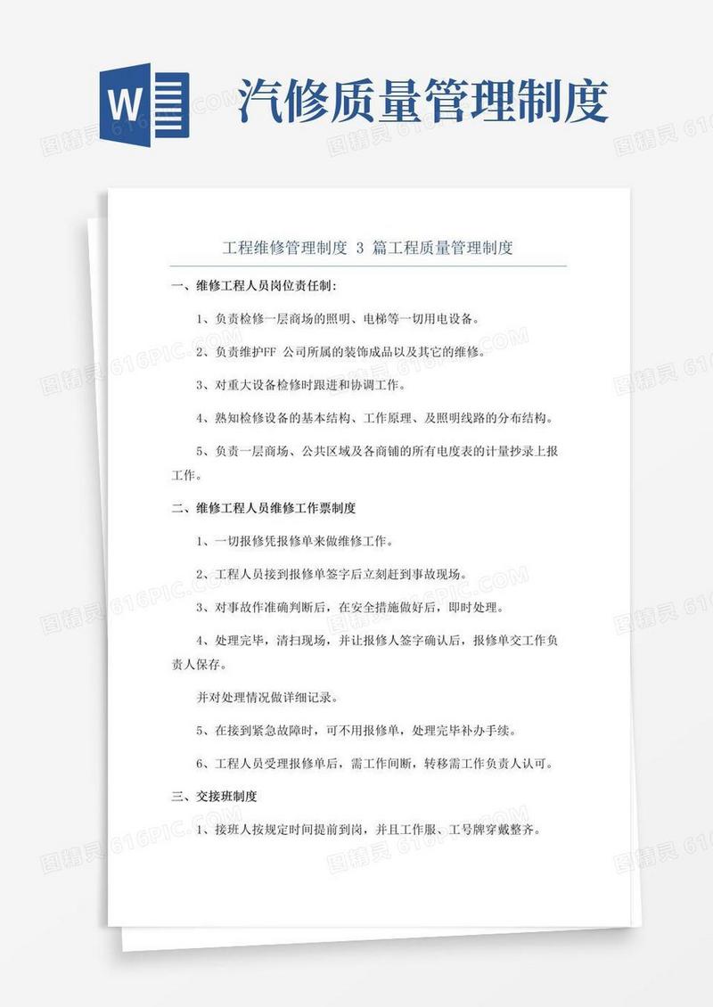 工程维修管理制度3篇工程质量管理制度