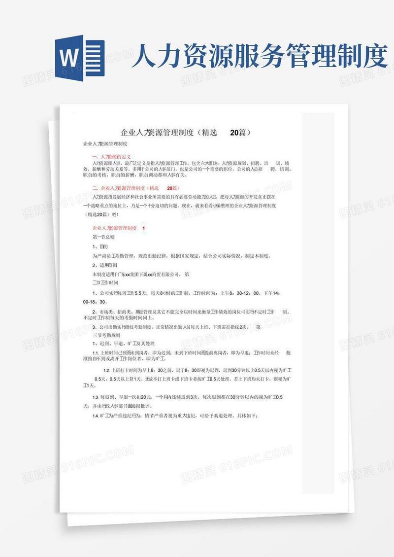 企业人力资源管理制度（精选20篇）