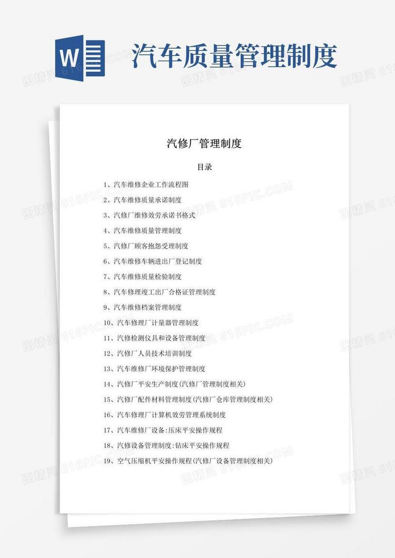 二类汽修厂汽车维修管理制度模板