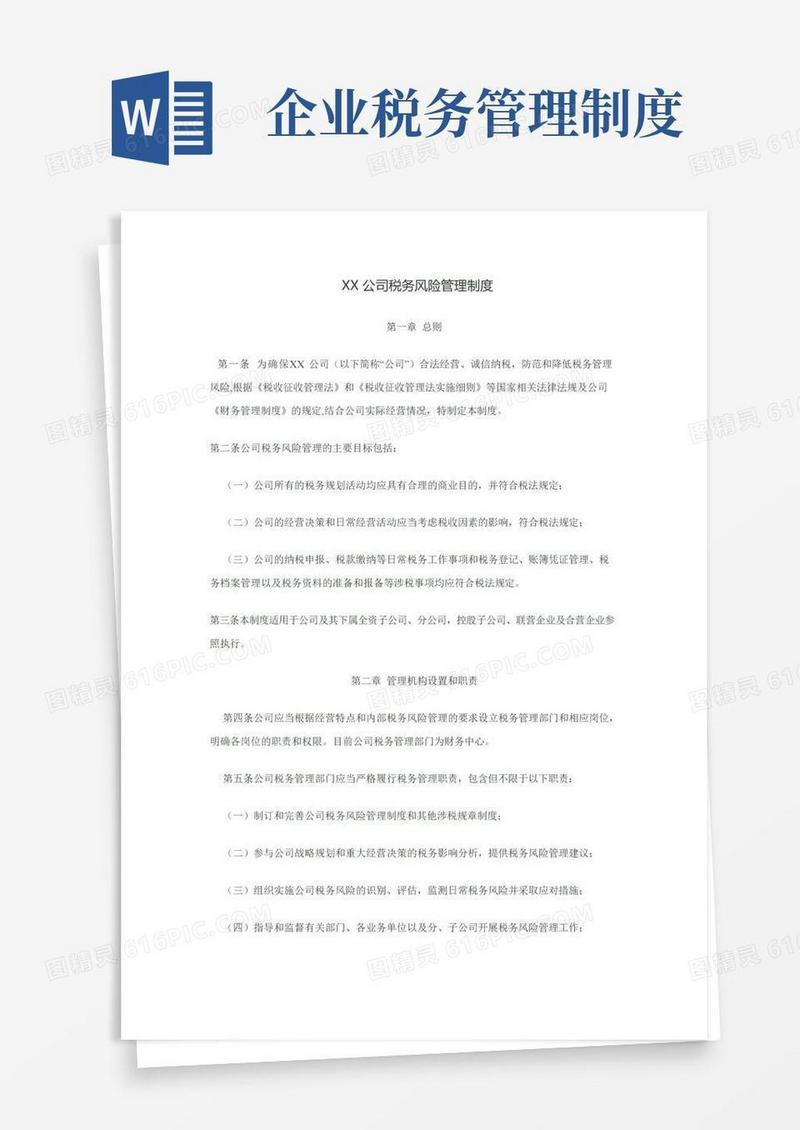 税务风险管理制度