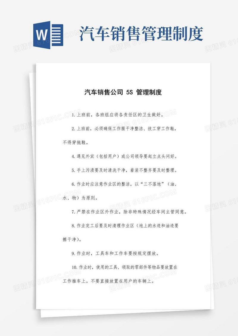汽车销售公司5S管理制度