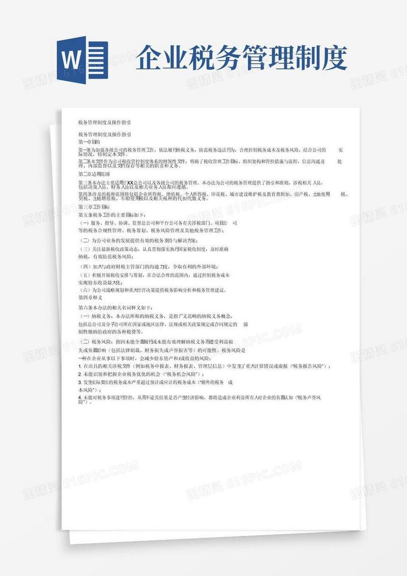 税务管理制度及操作指引