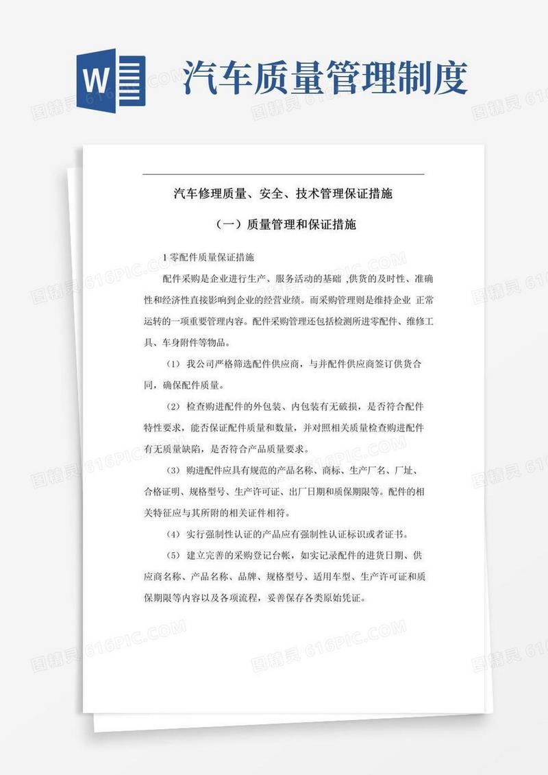 汽车修理质量、安全、技术管理保证措施