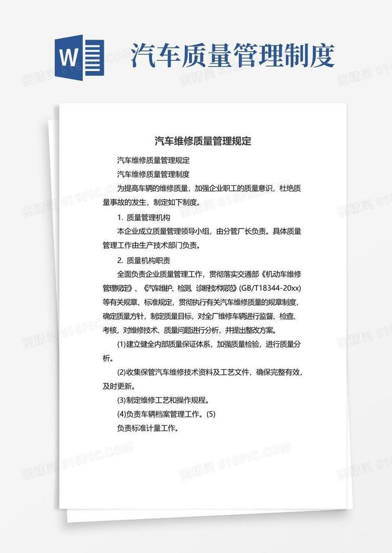 汽车维修质量管理规定