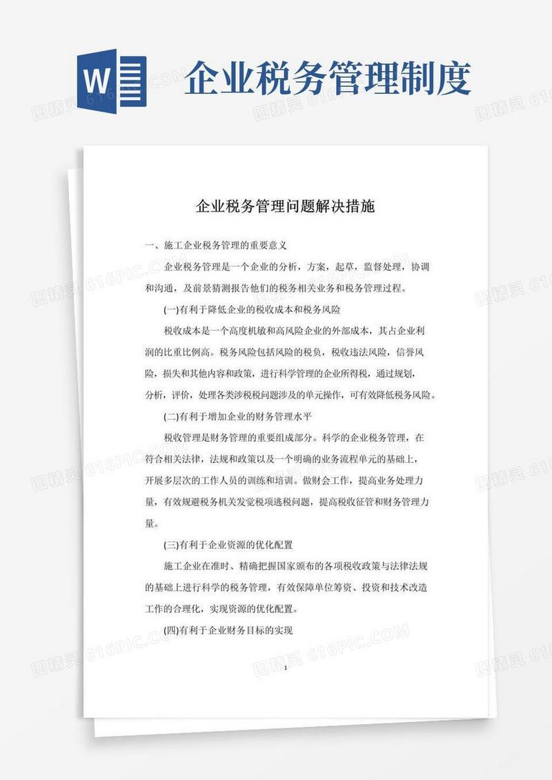 企业税务管理问题解决措施