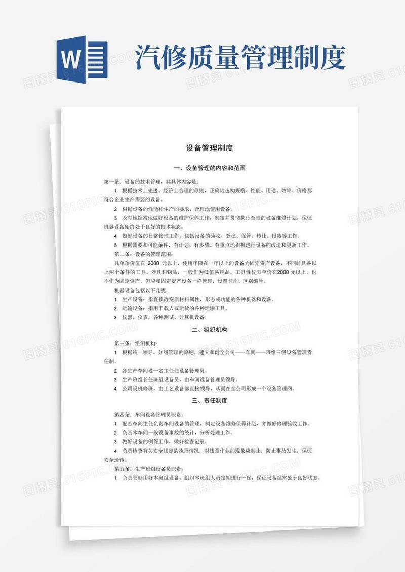 设备质量管理制度
