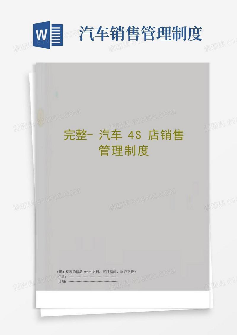 完整-汽车4S店销售管理制度