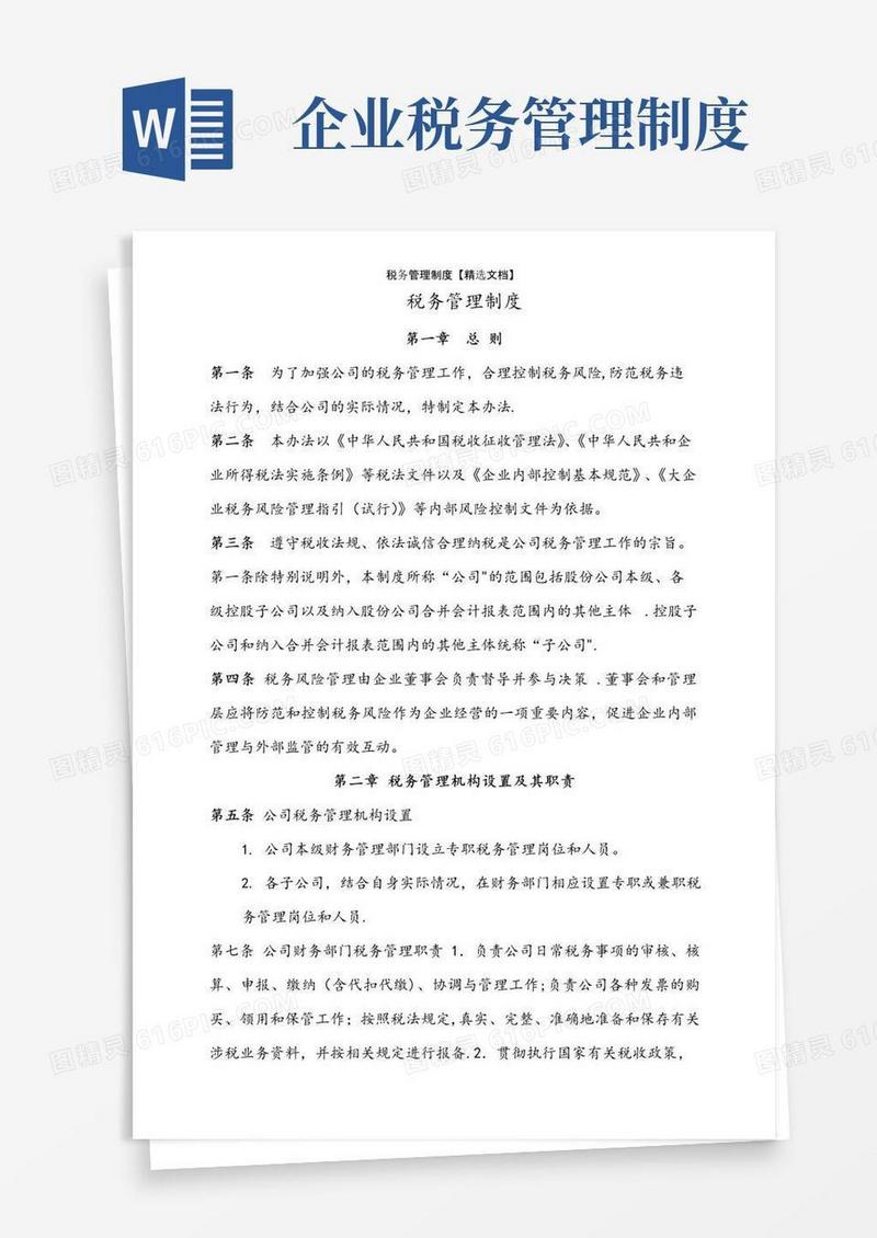 税务管理制度【精选文档】