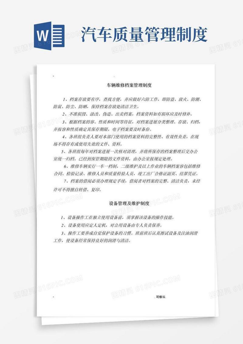机动车维修档案管理制度