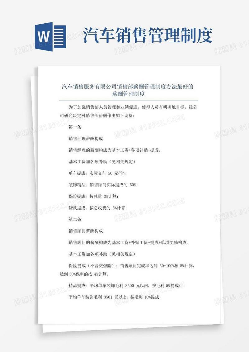 汽车销售服务有限公司销售部薪酬管理制度办法最好的薪酬管理制度
