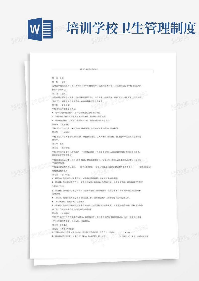 (完整版)学校卫生健康教育管理制度
