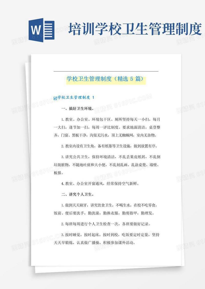 学校卫生管理制度(精选5篇)
