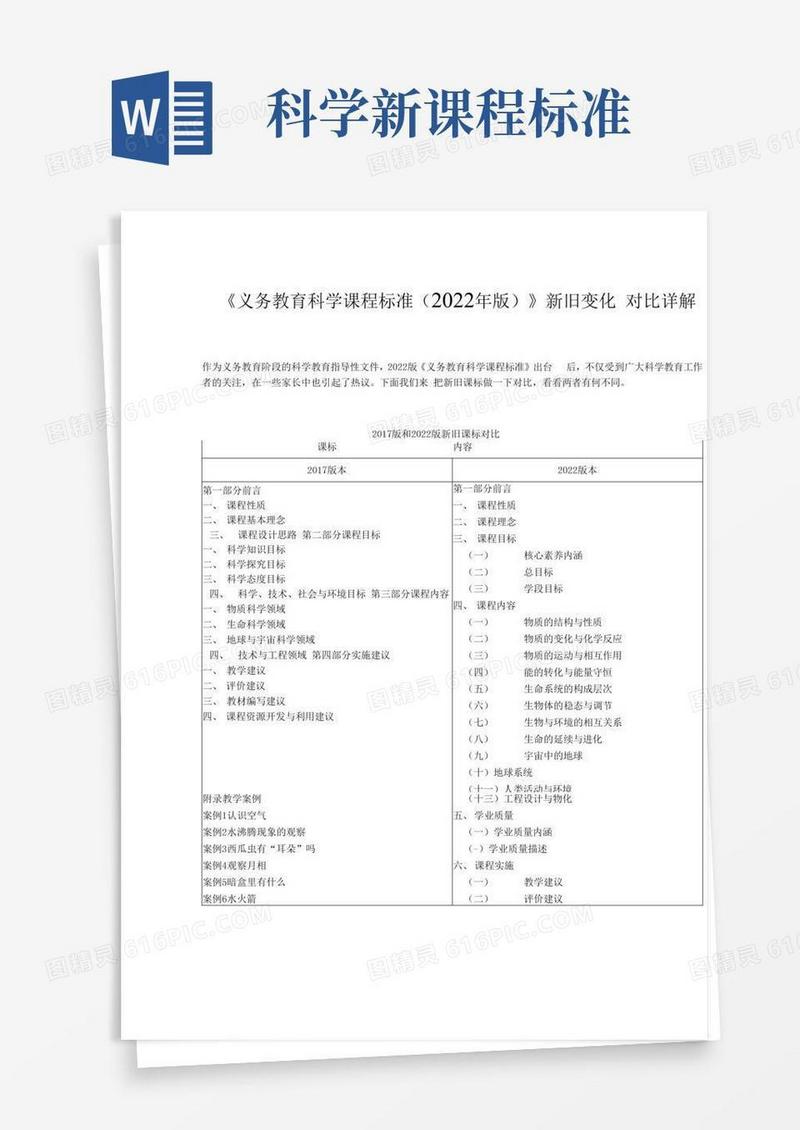 【文档】义务教育科学课程标准（年版）新变化（详细）
