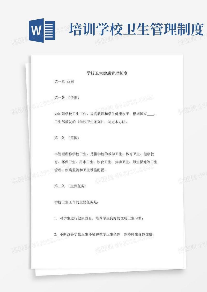 学校卫生健康管理制度