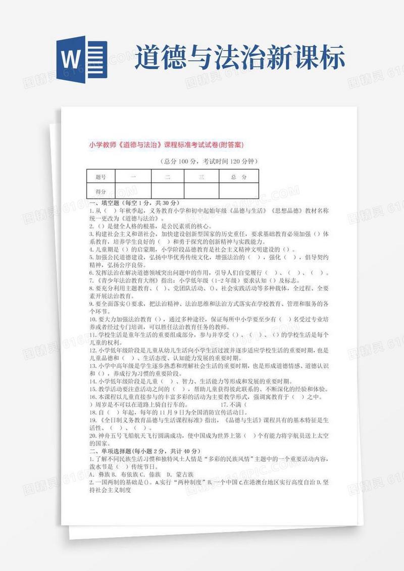 [课标考试]版《道德与法治》义务教育课程标准教师过关考试复习题（四）