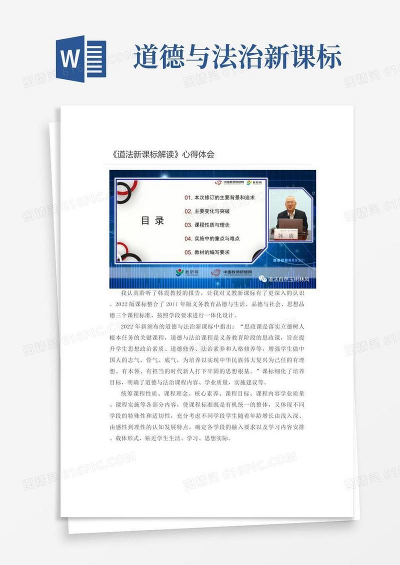 【学习新课标】心得：《道法新课标解读》心得体会四