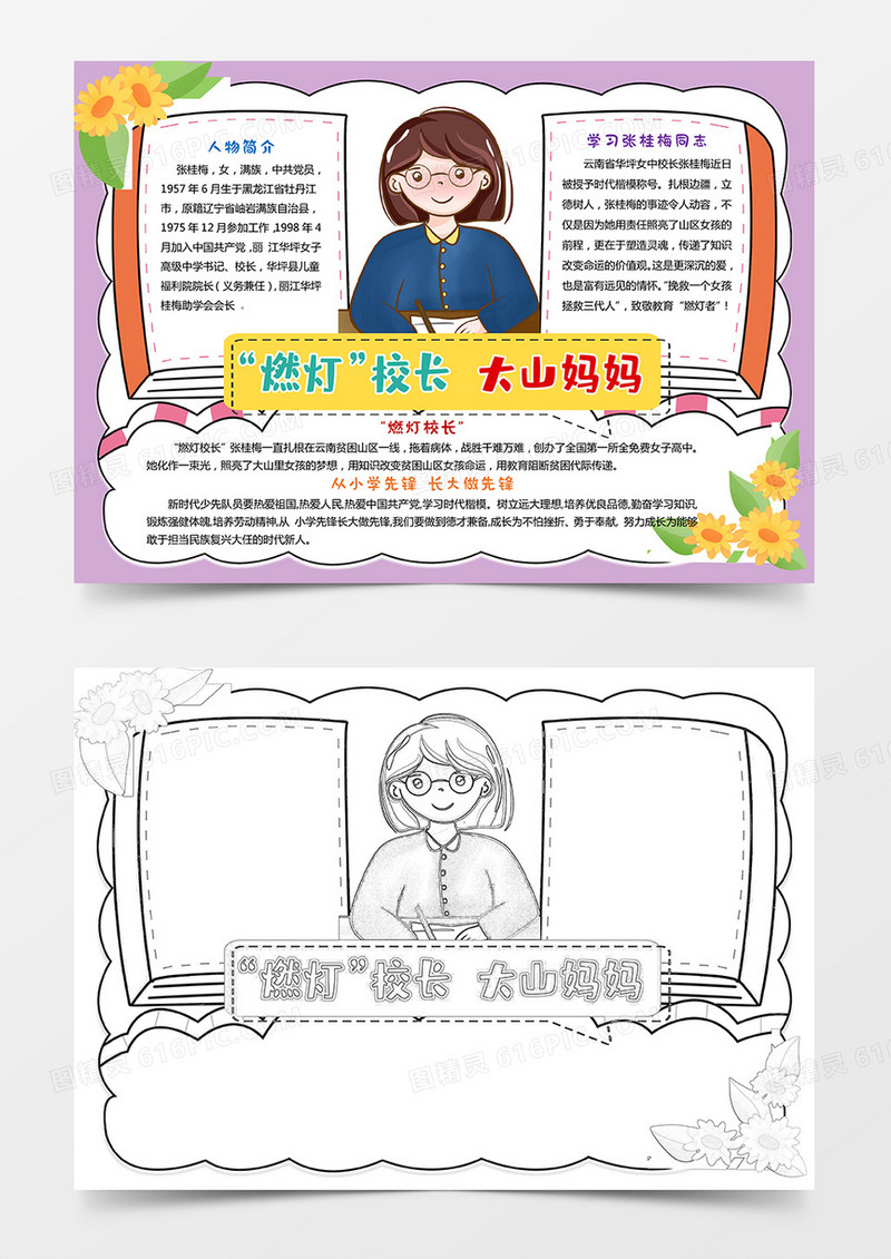 张桂梅小报“燃灯”校长  大山妈妈小报手抄报