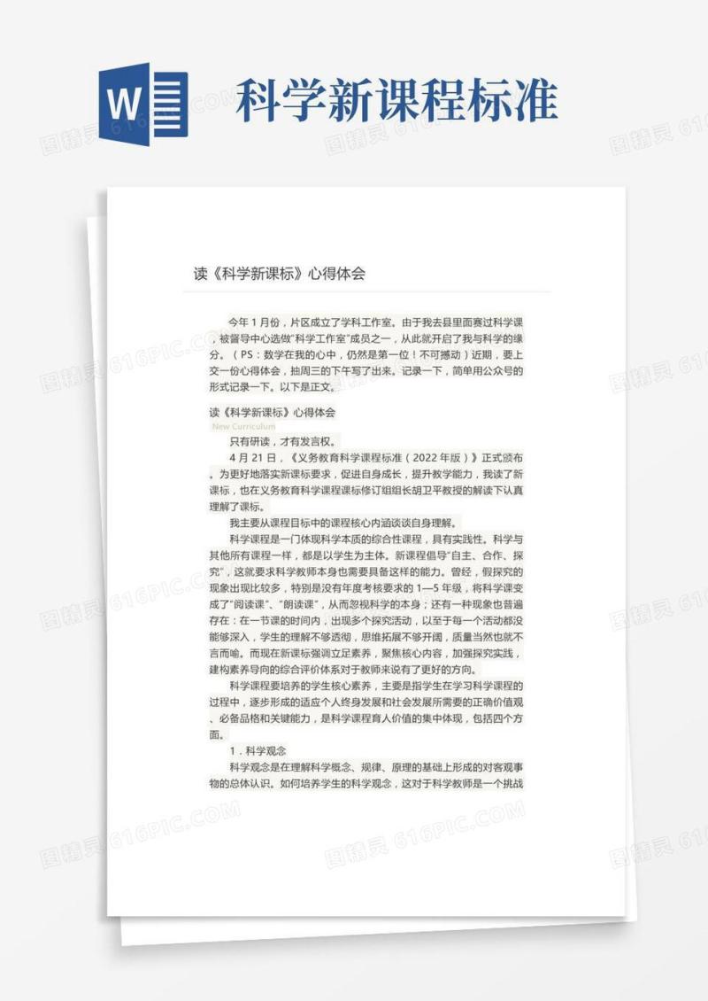 【新课标学习】学习心得：读《科学新课标》心得体会