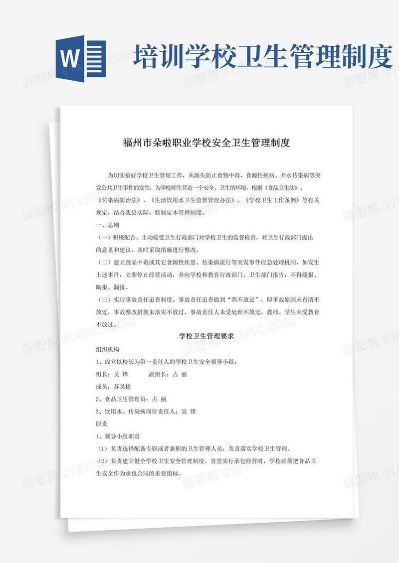 福州市朵啦职业技能培训学校安全卫生管理制度