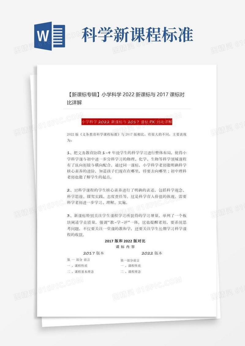【文档】小学科学新课标与课标对比详解