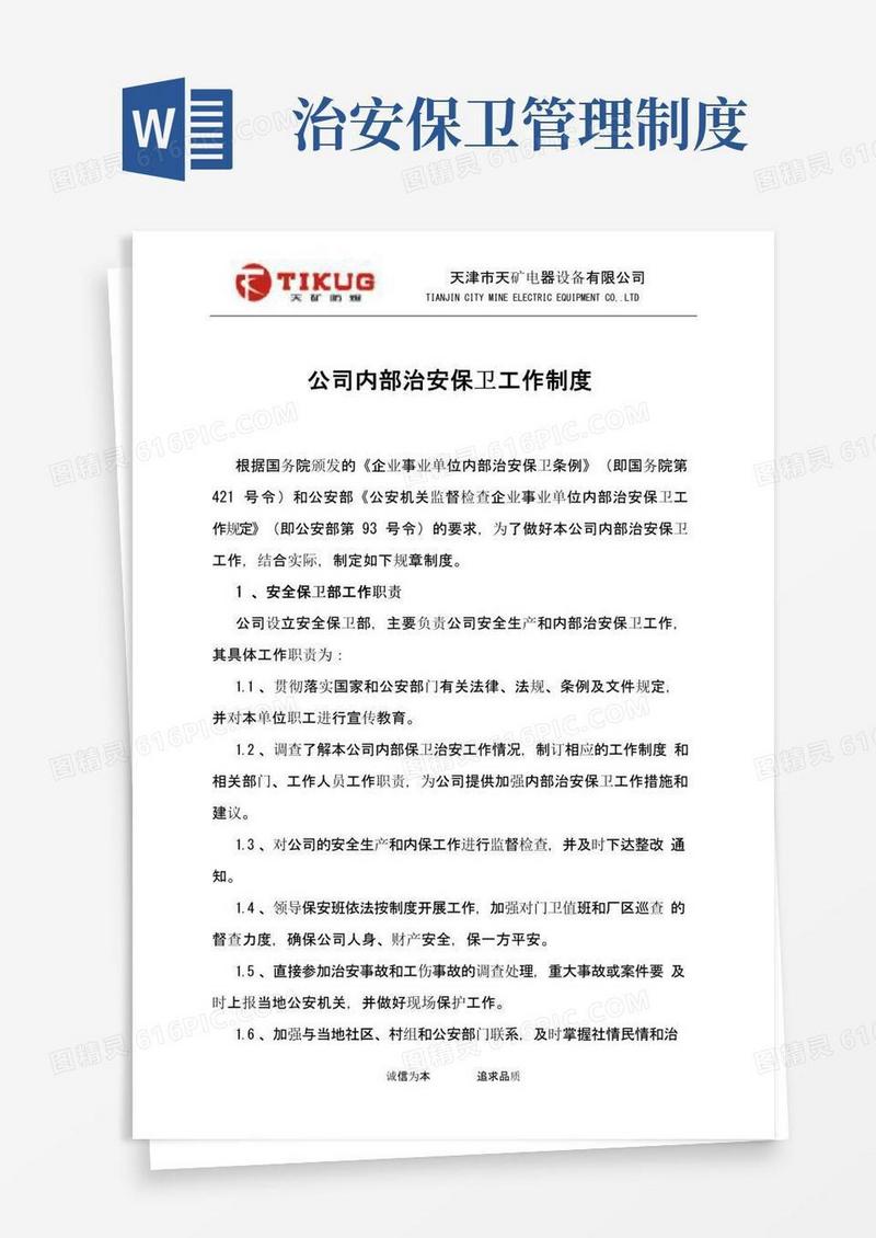 通用版公司内部治安保卫工作制度