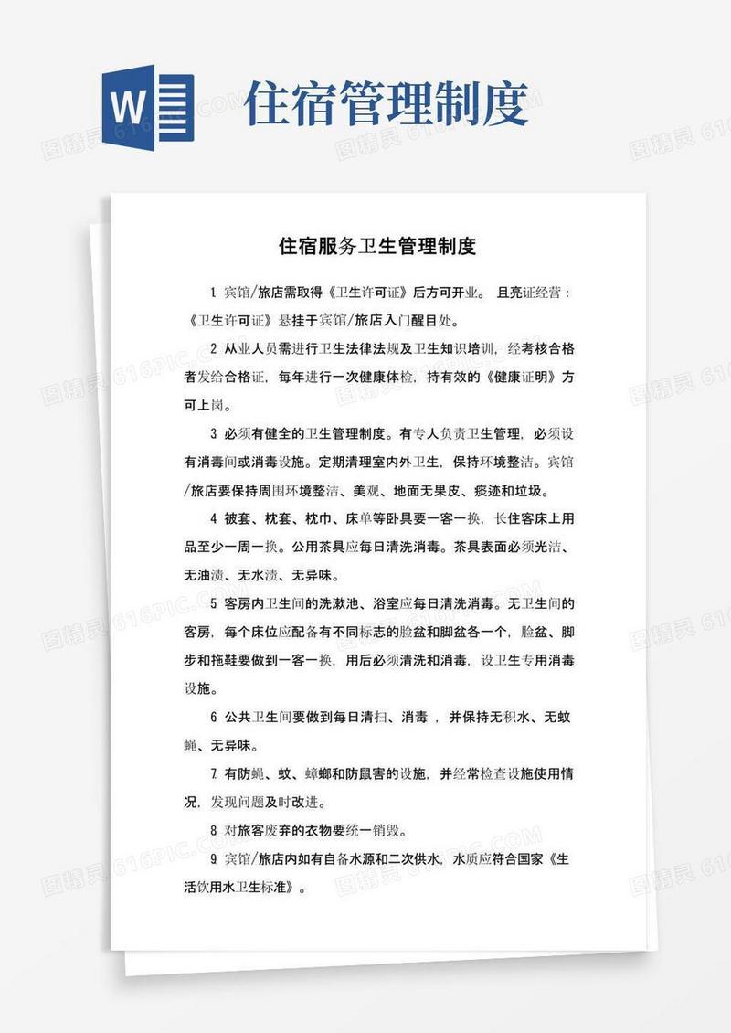 通用版住宿服务卫生管理制度