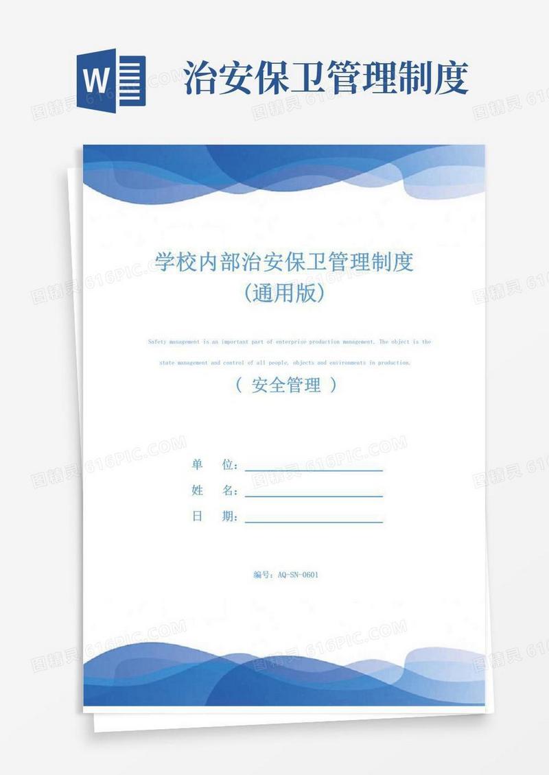 实用的学校内部治安保卫管理制度(通用版)