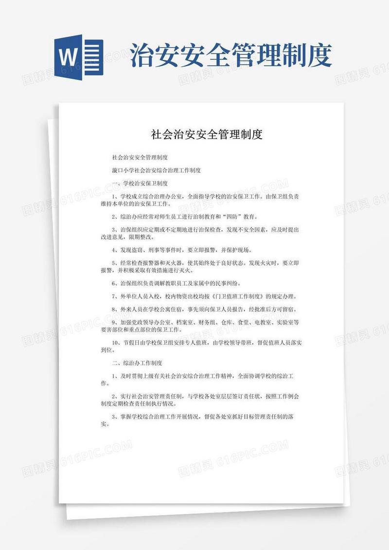 通用版社会治安安全管理制度