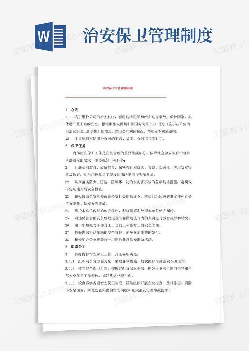 大气版治安保卫工作实施细则