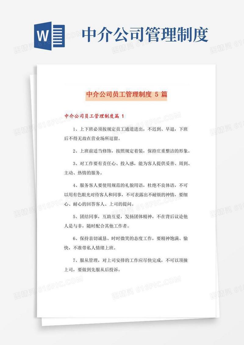 大气版中介公司员工管理制度5篇