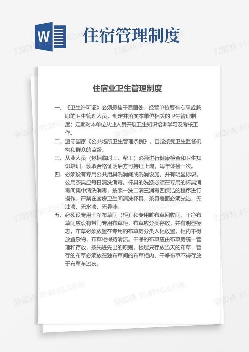 好用的住宿业卫生管理制度