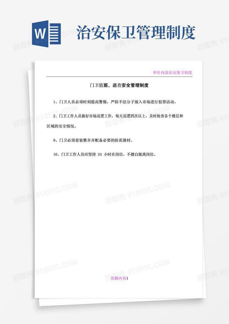 大气版单位内部治安保卫工作规章制度