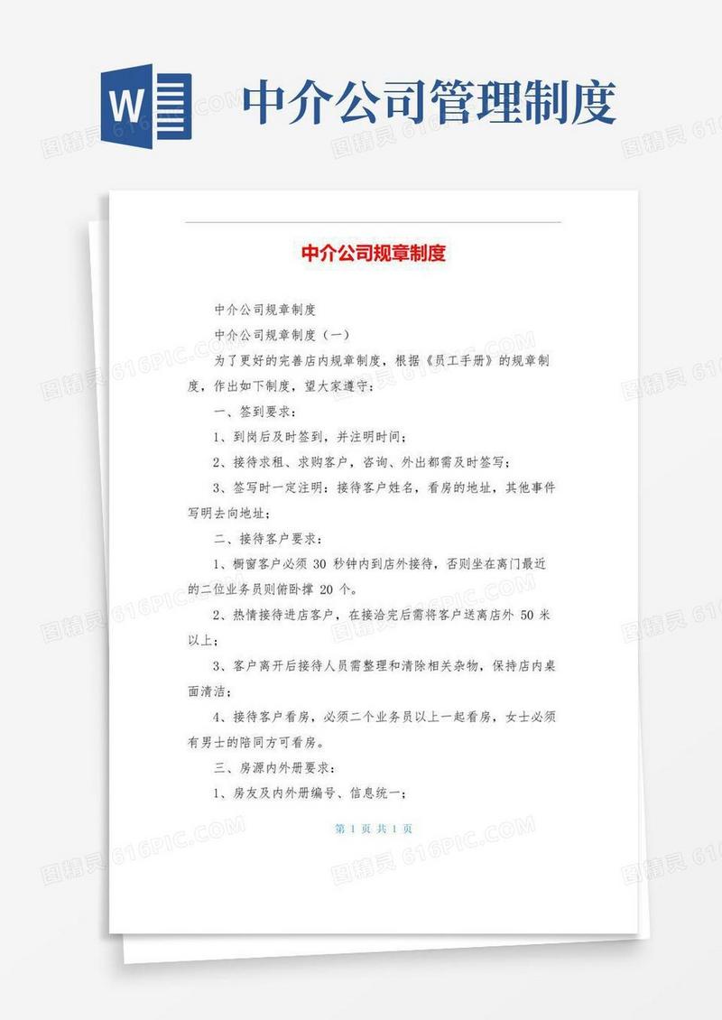 实用的中介公司规章制度