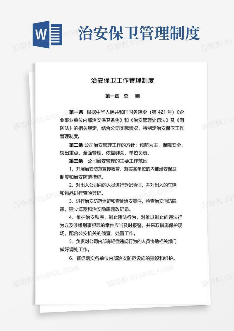 简易版治安保卫工作管理制度