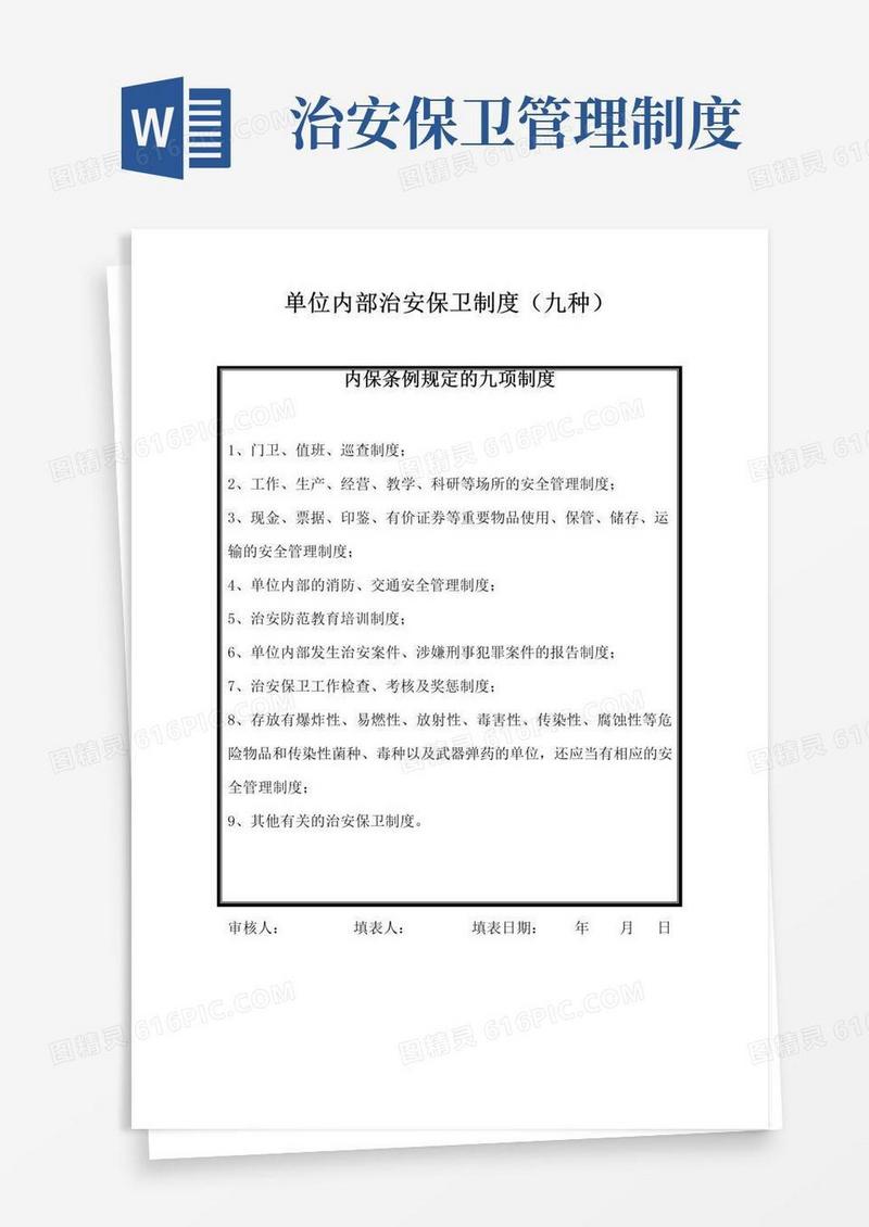 通用版单位内部治安保卫制度(九种)