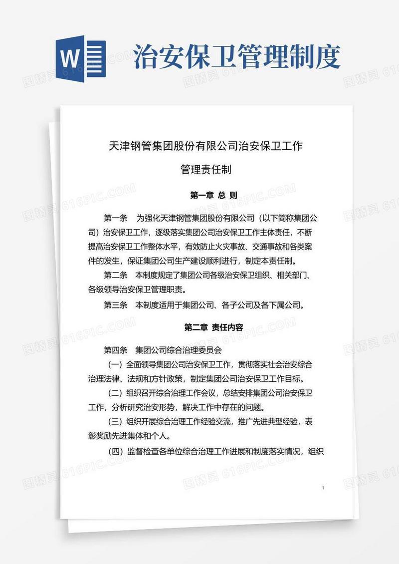 好用的治安保卫工作责任制