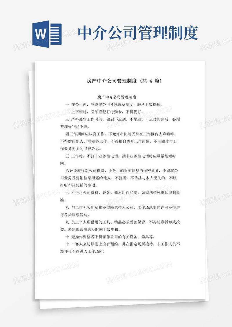 大气版房产中介公司管理制度(共4篇)