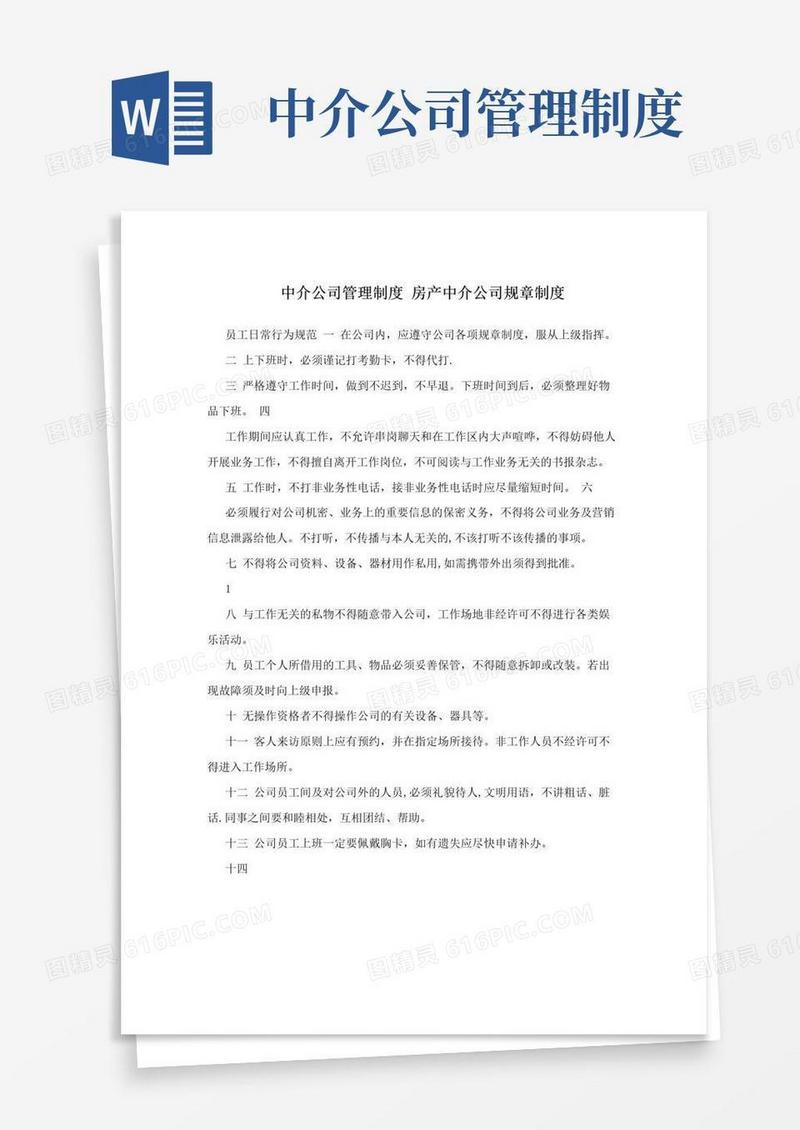 实用的中介公司管理制度+房产中介公司规章制度