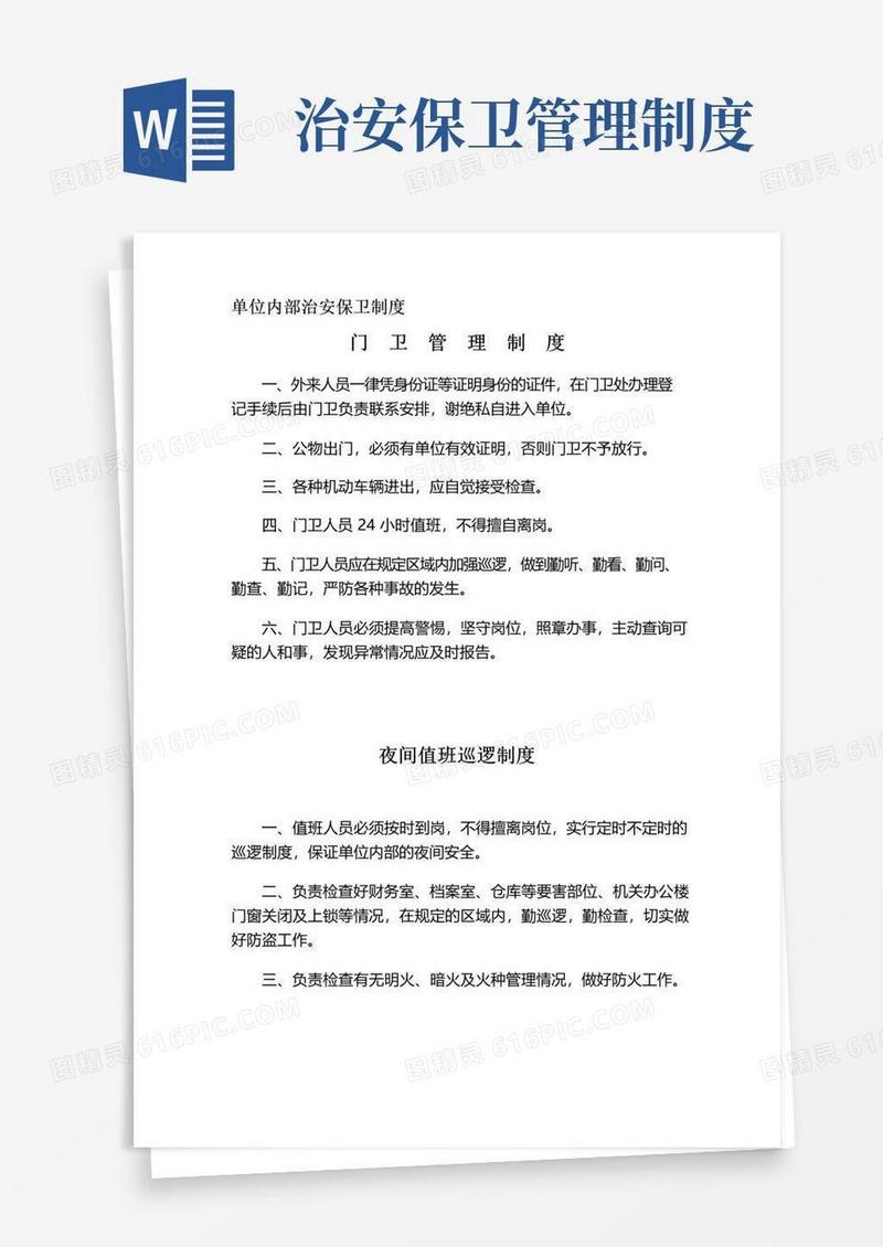 简易版单位内部治安保卫制度