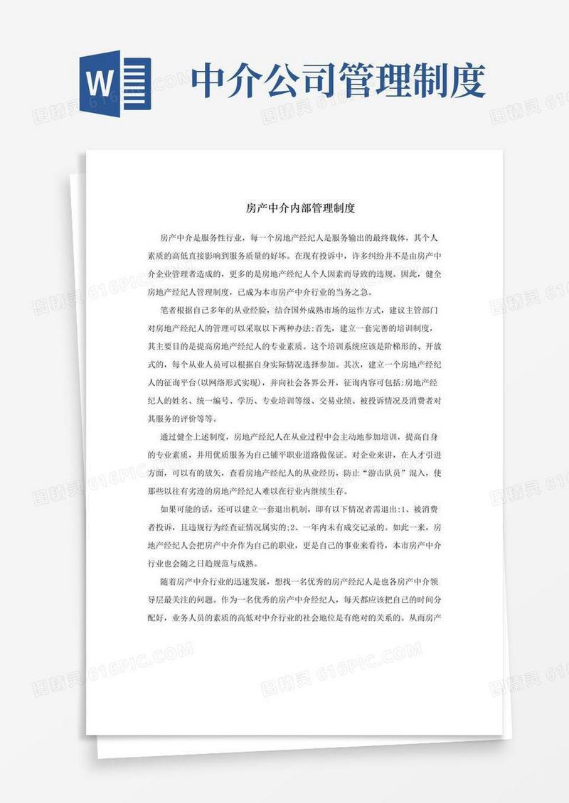 简易版房产中介内部管理制度
