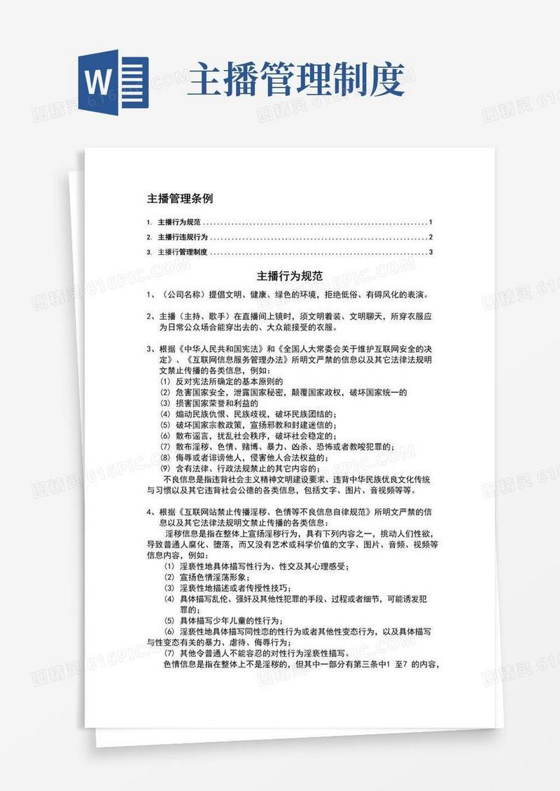 好用的主播管理条例