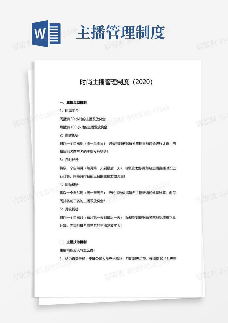 实用的时尚主播管理制度