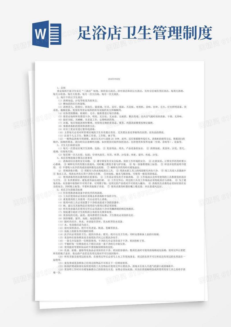 简易版足浴消毒卫生管理制度
