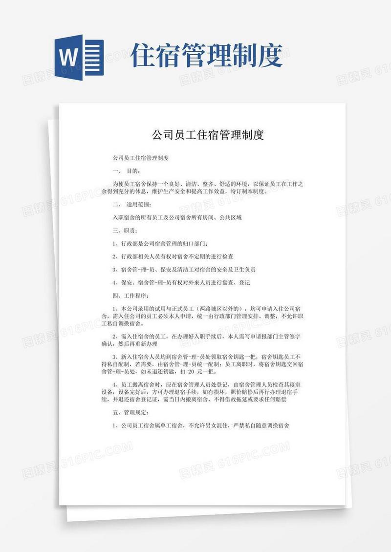 好用的公司员工住宿管理制度